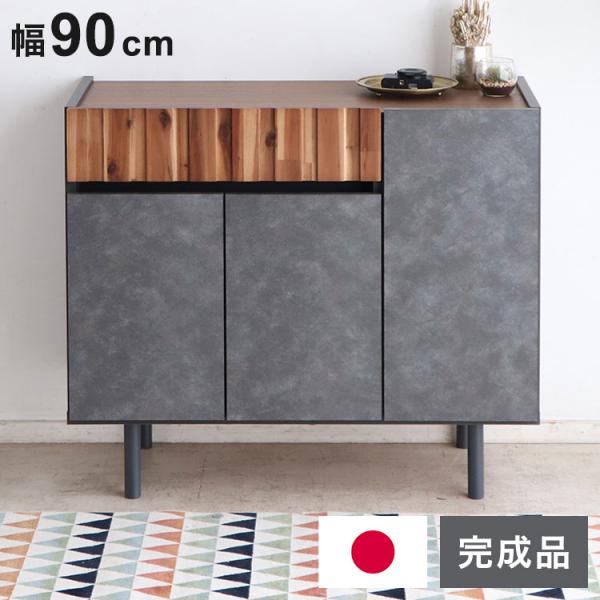 キャビネット 幅90cm 日本製 完成品 サイドボード チェスト リビング