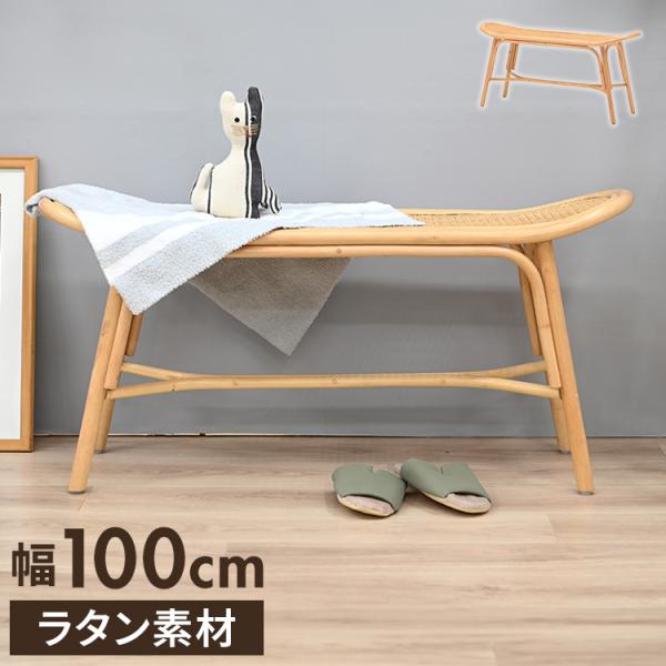ラタンベンチ 長椅子 幅100cm 木製 おしゃれ 北欧 背もたれなし