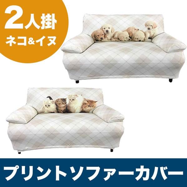 ソファーカバー 2人掛け プリントソファーカバー キャット 犬 デジタルプリント 伸縮 ストレッチ フィット おしゃれ 柄物 代引不可 Hz Digsofacv2 リコメン堂インテリア館 通販 Yahoo ショッピング