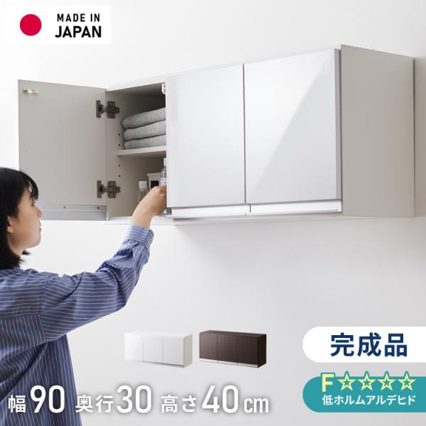 選べる吊戸棚豊富なサイズ 壁面収納 吊戸棚 幅90 奥行30 完成品 日本製