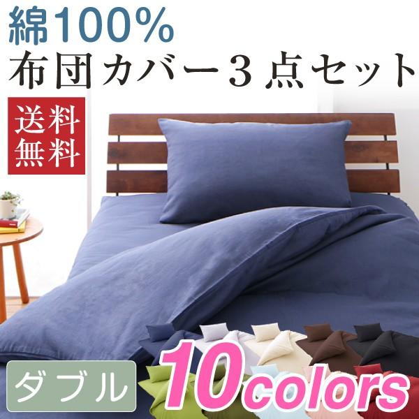 天然素材のコットン100 10色 5サイズから選べる 布団カバー 4点セット ダブル 綿100 セット おしゃれ ベッドカバー If Rcotdl4p リコメン堂インテリア館 通販 Yahoo ショッピング