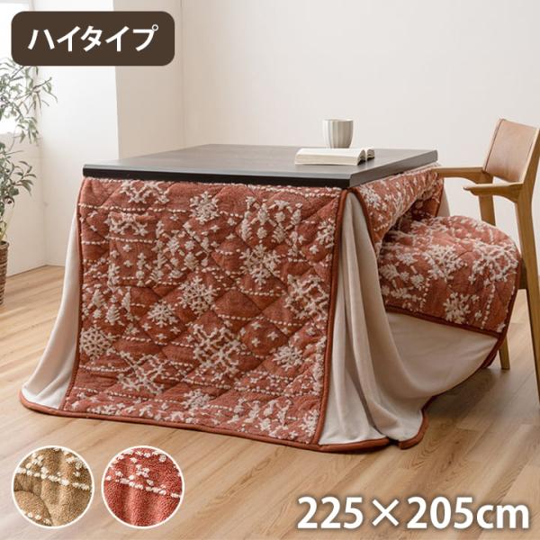 こたつ布団 約225×205cm ハイタイプ 洗える おしゃれ 洗濯 雪 結晶
