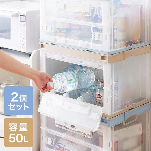 収納ケース 2個セット 折りたたみコンテナ 片扉 50L 横から