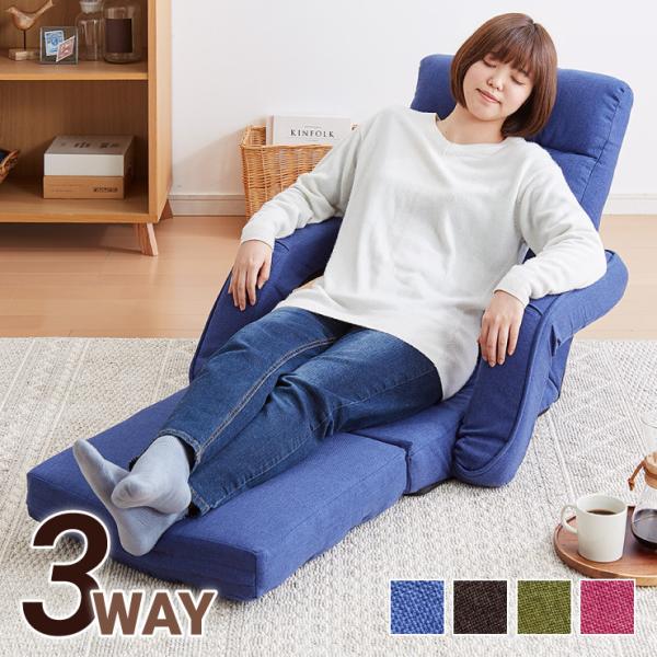 肘掛け付き座椅子 3WAY クッション付き 3つのスタイル 座椅子 座いす