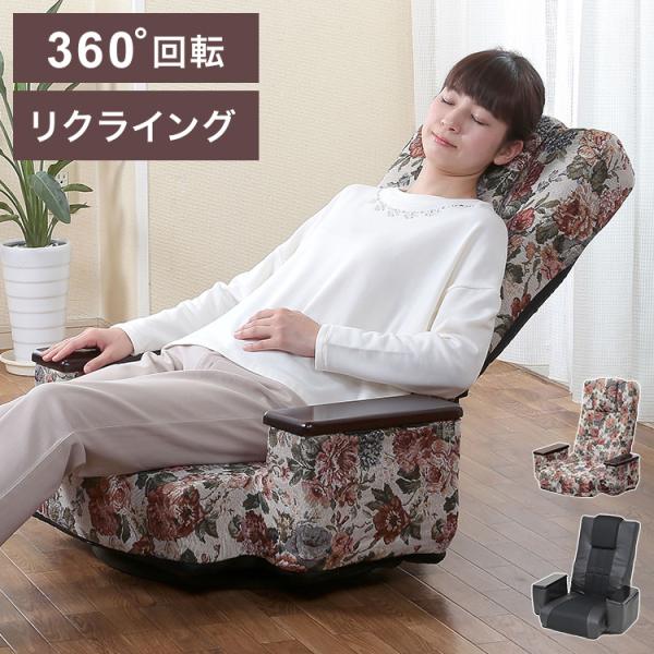 リクライング回転座椅子 ロータイプ 5段階調整 収納ポケット付き 360度