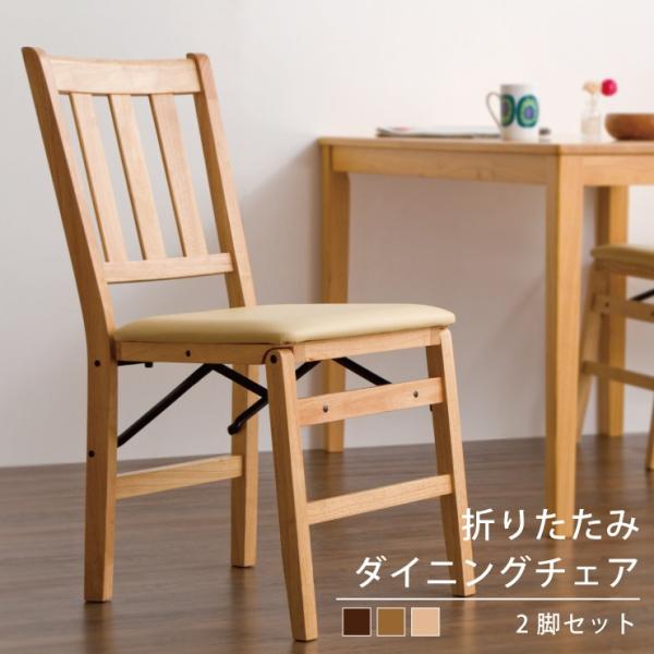 ▽ 折畳ダイニングチェア TAN-833 2脚セット チェア ダイニングチェア 折りたたみダイニングチェア 2脚組