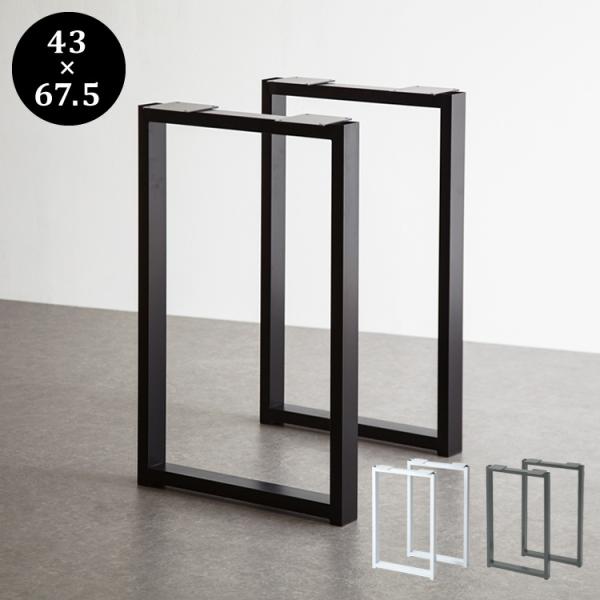 [Release date: September 16, 2021]■サイズ（約）奥行43×高さ67.5(cm)■材質スチール 粉体塗装■仕様脚の太さ：25×50mm■天板取り付けプレート厚み：3mm※天板は付属しませんのでご注意ください。...