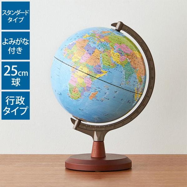 地球儀 レイメイ藤井 よみがな付地球儀 行政タイプ 径25cm 国旗