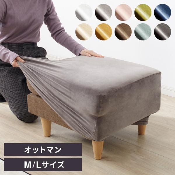 オットマンカバー ベロア調 おしゃれ かわいい ストレッチ M/Lサイズ 洗える 正方形 伸縮 インテリア フィット オットマン 代引不可 メール便