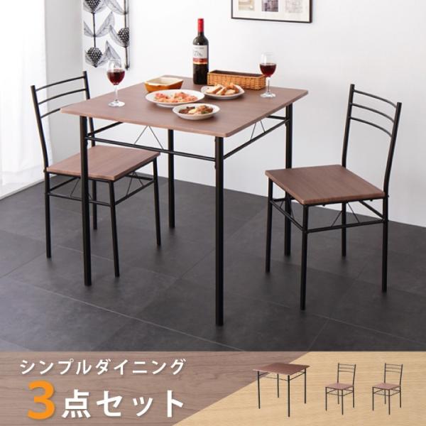 ダイニングテーブル 3点セット ダイニング3点セット 2人掛け 75cm幅 