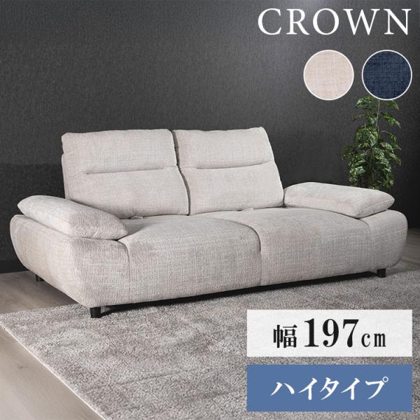 クラウン 2.5P ソファ ソファー 背可動式 12cm 木製脚 撥水 撥水加工 ハイタイプ 肘掛 角度調節 背もたれ可動式 高級感 ポケットコイル Sバネ 幅197cm 代引不可