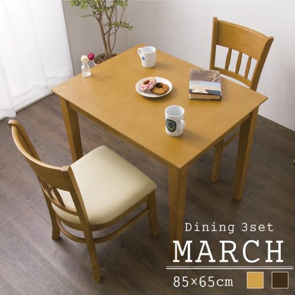 ダイニングテーブル3点セット ダイニングセット 3点 2人掛け 天然木