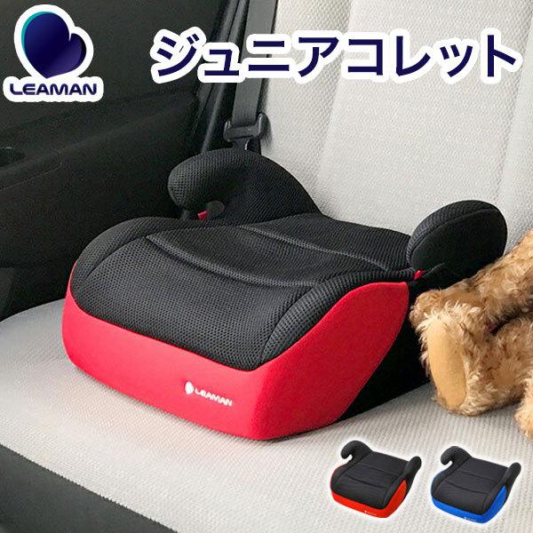 リーマン ジュニアコレット ジュニアシート 子供 こども 車 ドライブ シート イス クッション お出かけ La 7317 リコメン堂インテリア館 通販 Yahoo ショッピング
