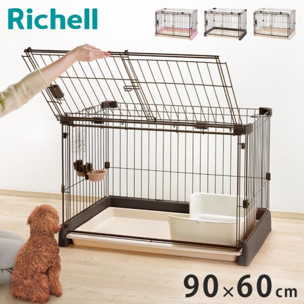 Richell ペットサークル　ペットゲージ　犬用　小、中型犬用　ペットハウス リッチェル サークル ケージ&屋根面 セット 120x60cm 高さ60cm