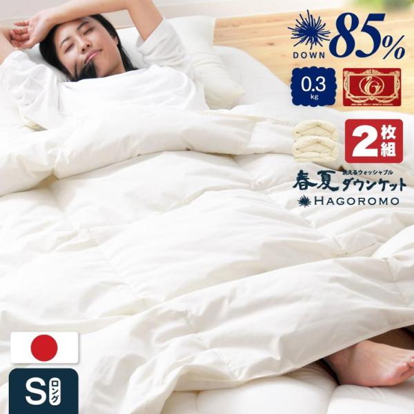 ダウンケット　シングルサイズ　0.3kg2枚セット ダウンケット 2枚セット 洗える 日本製 85% 0.3kg 羽毛肌掛け