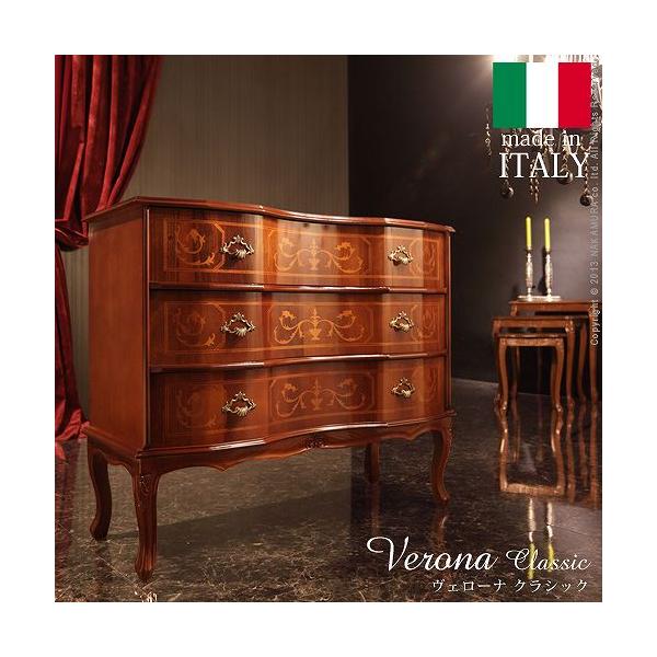 完成品 チェスト イタリア製 三段 猫脚 3段 ヴェローナクラシック 幅87