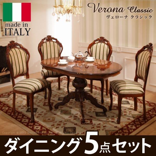 Verona Classic イタリア製 ダイニング5点セット 象嵌テーブル イタリア製 ヴェローナ クラシック ダイニング 5点セット 五点セット
