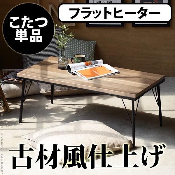 こたつテーブル アイアン スクエア 長方形 幅100 奥行き50 古材 こたつテーブル アイアン スクエア 長方形 幅100 奥行き50 古材