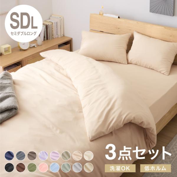 布団カバーセット セミダブルロング 3点セット コトカ Kotka 和洋共通仕様 和タイプ ベッド用 洗える 低ホルム ピーチスキン おしゃれ かわいい
