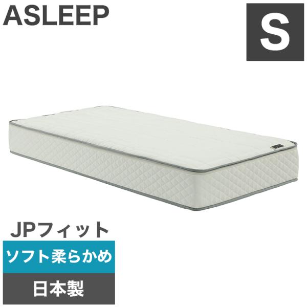 ASLEEP アスリープ ファインレボ マットレス プライム JPフィット シングル DF2521MS ソフト 柔らかめ 日本製 高機能マットレス カバー付きファイン 代引不可