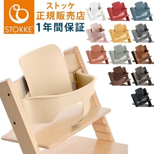 STOKKE トリップトラップ ベビーセット TRIPP TRAPP 子供椅子 ベビー