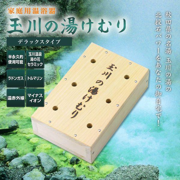 家庭用温浴器　玉川の湯けむり（デラックスタイプ）