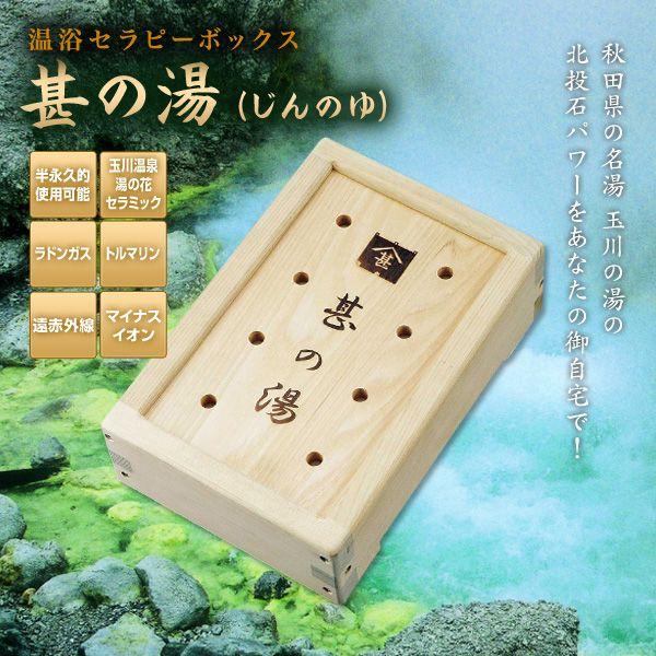 温浴セラピーボックス　甚の湯（じんのゆ）