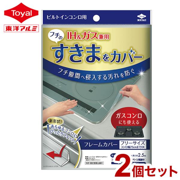 [Release date: April 1, 2025]フレームカバーフリーサイズ 2個セット■商品説明汚れのたまりやすいビルトインコンロのすきまをピタっとガード。ビルトインタイプであれば、IHでもガスコンロでも取付け・取外しが出来ます。...