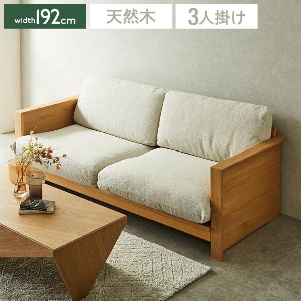 ソファ ソファー 3人掛け 幅192cm 開梱設置無料 オーク無垢材 ウッド