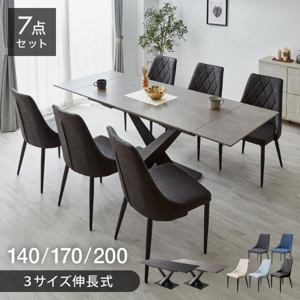 セラミック 両側伸長式ダイニングテーブルセット 幅140~200 伸縮