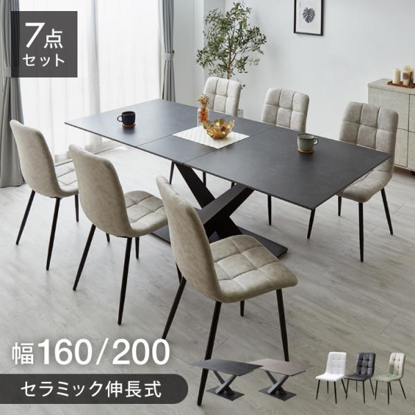 セラミック 伸長式ダイニングテーブルセット 幅160~200 伸縮 セラミック 伸長式ダイニングテーブルセット 幅160~200 伸縮