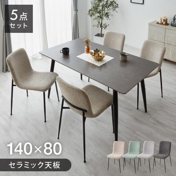 セラミック ダイニングテーブルセット 幅140 ダイニング5点セット 4人