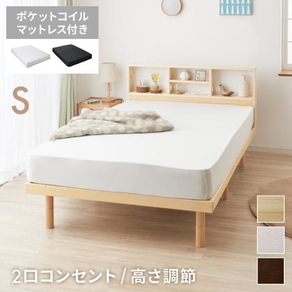 マットレス付き ベッド すのこベッド シングル ポケットコイル ベッド