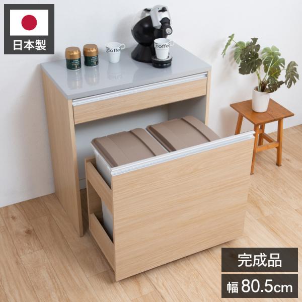 ダストボックス キッチンカウンター 幅80.5cm マリンナチュラル 日本製