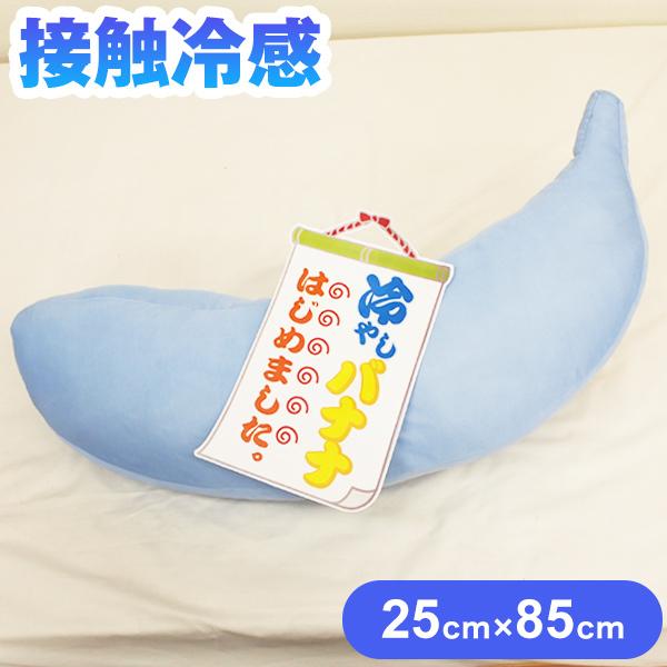 抱き枕 接触冷感 妊婦 洗える バナナさん 専用カバー付き ひんやり 涼感 横向き リラックス マタニティ プレゼント ギフト かわいい 快眠 抱きまくら 代引不可 Ntt k 07 リコメン堂インテリア館 通販 Yahoo ショッピング