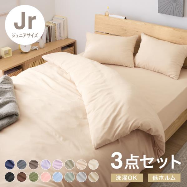 布団カバーセット ジュニアサイズ 3点セット コトカ Kotka 和洋共通仕様 和タイプ ベッド用 洗える 低ホルム ピーチスキン おしゃれ かわいい