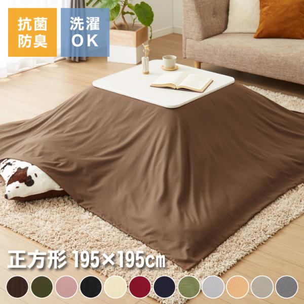 新品　大判正方形　訳あり　ワコール　こたつ掛け布団　こたつ掛布団カバー　セット 選べる12色 こたつ掛け布団カバー 正方形 195×195cm 抗菌 防臭 洗える