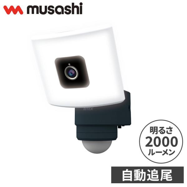 ムサシ 防犯カメラ 追尾式 C-AC1020TA 人感センサー ムサシ 自動追尾 監視カメラ&ライト 20Wワイド追尾式LEDセンサーライト