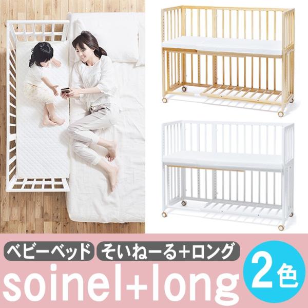 Yamatoya 大和屋 Soinel Long そいねーる ロング ベビーベッド 添い寝ベッド 赤ちゃんベッド 代引不可 Buyee Buyee Japanese Proxy Service Buy From Japan Bot Online
