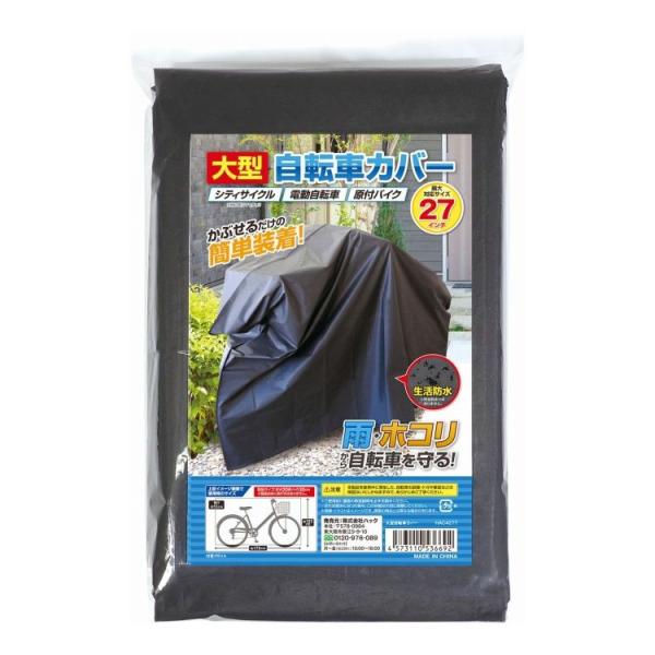 [Release date: November 27, 2025]かぶせるだけの簡単装着！雨やホコリを防ぐ大型の自転車カバー。生活防水仕様の生地が雨などの水濡れから自転車を保護。※完全防水ではありません。一般的なシティサイクル自転車から電動...