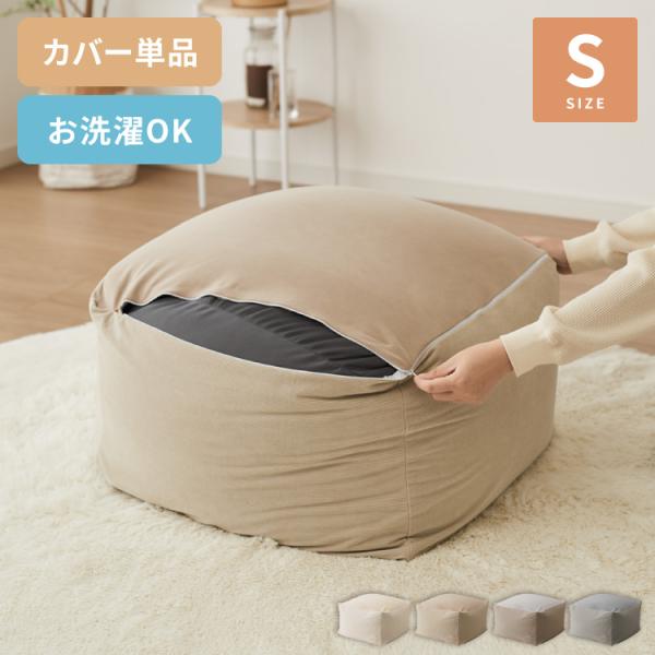 ビーズクッションカバー コーデュロイ生地 Sサイズ 50×50×35cm