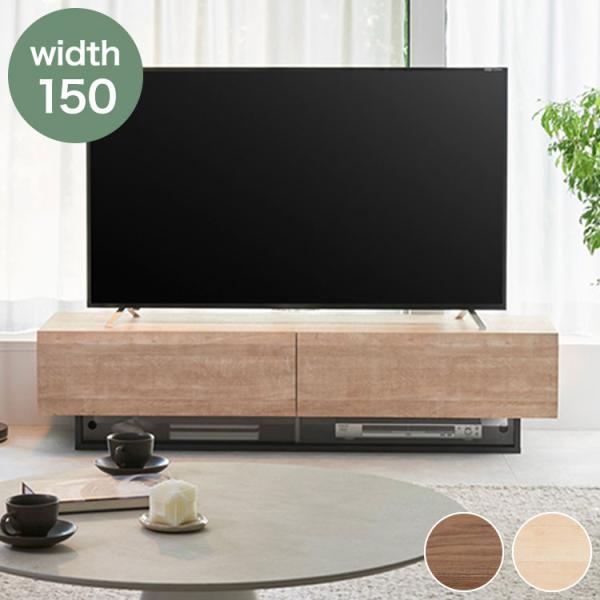 テレビ台 幅150cm 高さ36cm ナチュラルブラウン 65V型対応 木質感の