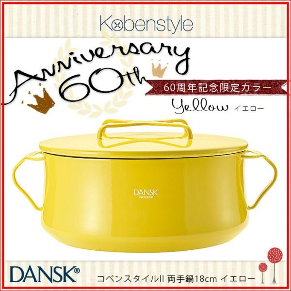 DANSK ダンスク 851832 コベンスタイルII両手鍋 18cm イエロー DANSK ダンスク 851832 コベンスタイルII両手鍋 18cm イエロー