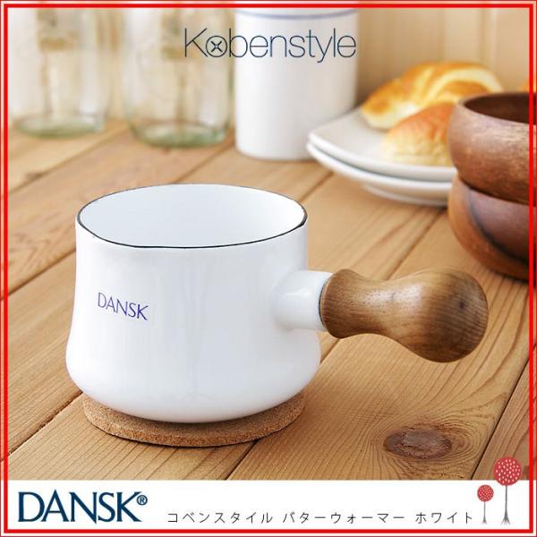 DANSK DANSK(ダンスク) コベンスタイル バターウォーマー 白 DANSK DANSK(ダンスク) コベンスタイル バターウォーマー 白