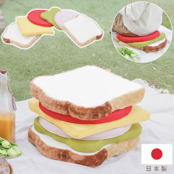 クッション サンドイッチ 日本製 食パンシリーズ サンドウィッチ 食パンクッション かわいい 低反発ウレタン 座椅子 オットマン チェアパッド 代引不可