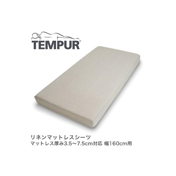 TEMPUR �e���s���[�� ���l���}�b�g���X�V�[�c �}�b�g���X����3.5�`7.5cm�Ή� ��160cm�p