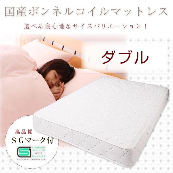 日本製 ボンネルコイル マットレス ダブル】 ベッド 体圧分散 寝返り