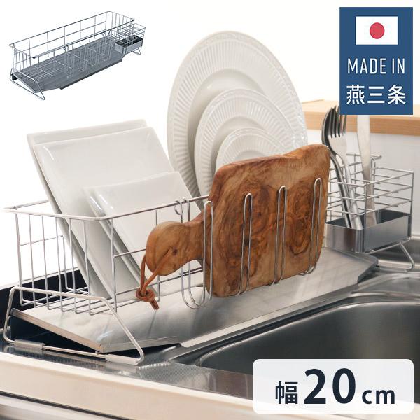 日本製 燕三条 シンクサイド 水が流れるスリム水切り 幅20cm 奥行55cm