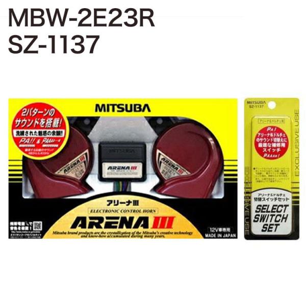 ミツバ　アリーナホーン 2 切替スイッチ付 ミツバサンコーワ ホーン アリーナIII MBW-2E23R + 音色切替