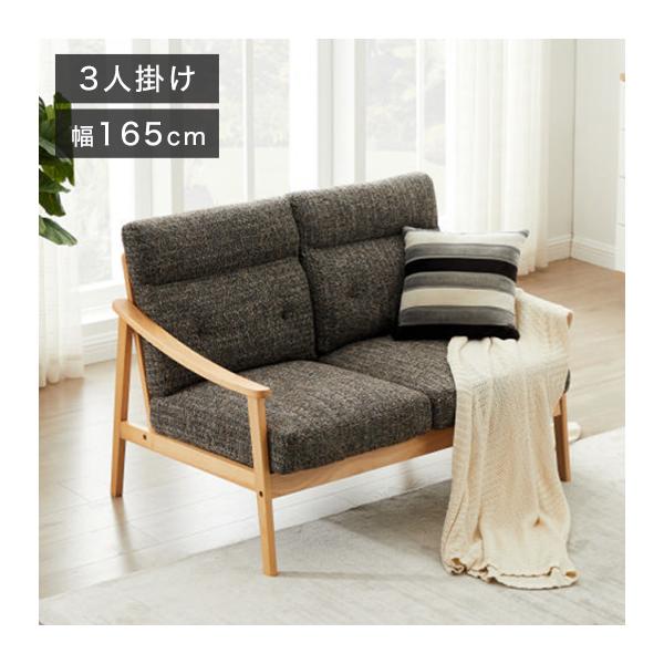 ソファ 木肘ソファ 3人掛け 肘付き 幅165cm 座面にポケットコイル使用